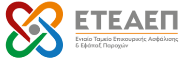 ΕΤΕΑΕΠ