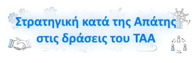 Στρατηγική κατά της Απάτης στις δράσεις του ΤΑΑ